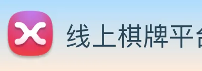 线上棋牌平台网 logo